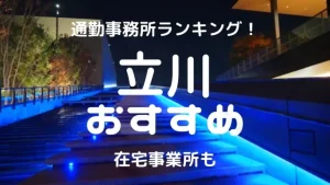 立川チャットレディおすすめ求人ランキング6選！稼げる通勤事務所と在宅おすすめ事務所と在宅メールレディサイト！