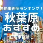 秋葉原チャットレディおすすめ求人ランキング10選!稼げる通勤事務所と在宅おすすめ事務所と在宅メールレディサイト!