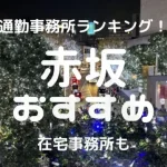 赤坂・六本木チャットレディおすすめ求人ランキング5選！稼げる通勤事務所と在宅おすすめ事務所と在宅メールレディサイト！