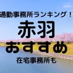 板橋・赤羽チャットレディおすすめ求人ランキング6選!稼げる通勤事務所と在宅おすすめ事務所と在宅メールレディサイト!
