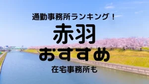 板橋・赤羽チャットレディおすすめ求人ランキング6選!稼げる通勤事務所と在宅おすすめ事務所と在宅メールレディサイト!