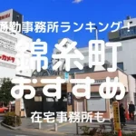 錦糸町・亀戸・葛西チャットレディおすすめ求人ランキング10選!稼げる通勤事務所と在宅おすすめ事務所と在宅メールレディサイト!