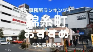 錦糸町・亀戸・葛西チャットレディおすすめ求人ランキング10選!稼げる通勤事務所と在宅おすすめ事務所と在宅メールレディサイト!