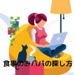 パパ活女子が食事のみでパパ活をする方法！食事パパの探し方とお手当相場