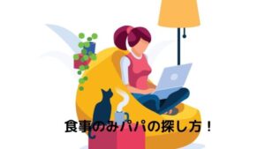 パパ活女子が食事のみでパパ活をする方法！食事パパの探し方とお手当相場