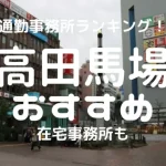 高田馬場チャットレディおすすめ求人ランキング3選!稼げる通勤事務所と在宅おすすめ事務所と在宅メールレディサイト!