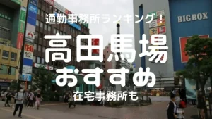 高田馬場チャットレディおすすめ求人ランキング3選！稼げる通勤事務所と在宅おすすめ事務所と在宅メールレディサイト！